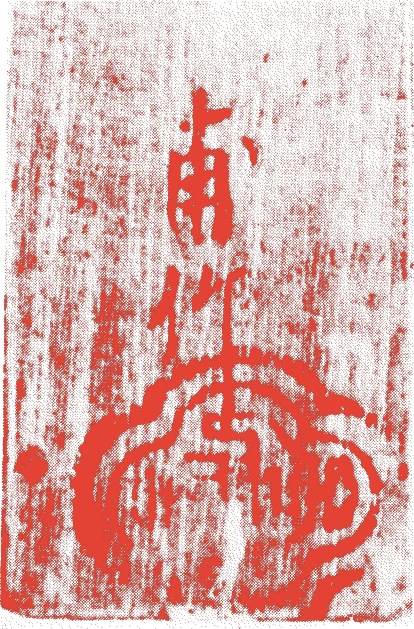 甫竹的落款・印章样本（利休時代） - その他艺术家