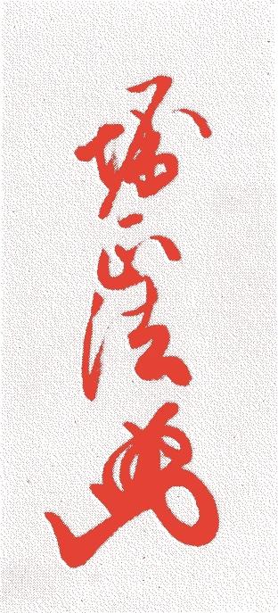堀正法的落款・印章样本（江戸中期） - その他艺术家