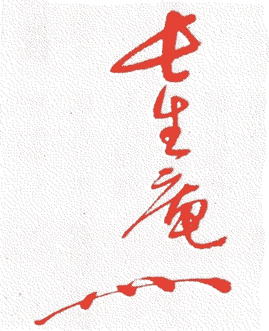 堀内宗心（二代）的落款・印章样本（1719（享保4）〜1767（明和4）） - その他艺术家