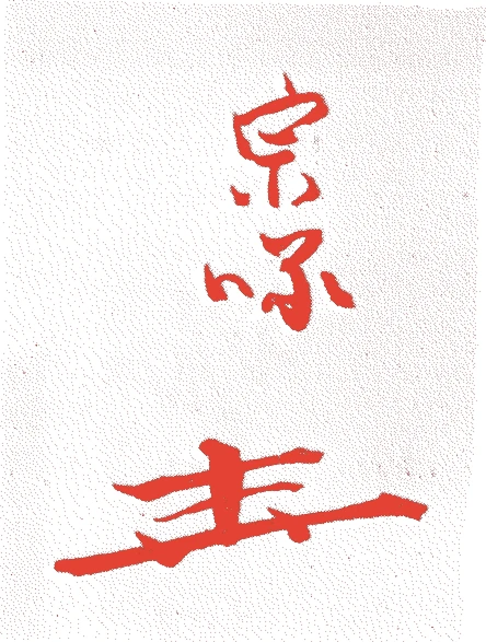 堀内宗啄（三代）的落款・印章样本（1744（延享元）〜1768（明和5）） - その他艺术家
