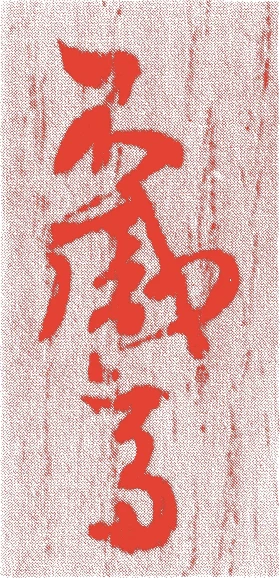 堀内宗完（五代）的落款・印章样本（1780（安永9）〜1854（嘉永7）） - その他艺术家