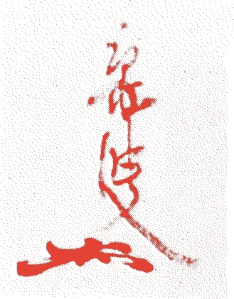 堀内宗晋(七代)的落款・印章样本(1827(文政10)〜1896(明治29)) - その他艺术家