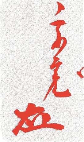 堀内宗完（八代）的落款・印章样本（1843（天保14）〜1898（明治31）） - その他艺术家