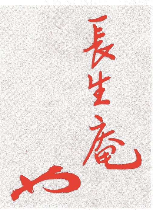 堀内宗完（十一代）的落款・印章样本（1914（大正三）〜46（昭和二二）） - その他艺术家