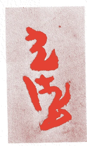 本阿弥光徳的落款・印章样本（1556（弘治二）〜1619（元和五）） - その他艺术家
