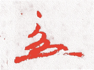 前田玄以的落款・印章样本(1539(天文八)〜1602(慶長七)) - その他艺术家
