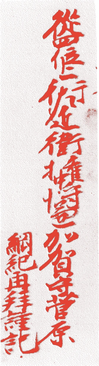 前田綱紀的落款・印章样本（1643（寛永二十）〜1724（享保九）） - その他艺术家
