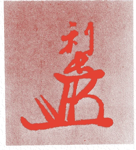 前田利長的落款・印章样本(1562(永禄五)〜1614(慶長十九)) - その他艺术家