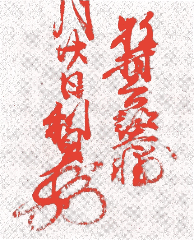 牧村兵部的落款・印章样本(1545(天文十四)〜93(文禄二)) - その他艺术家