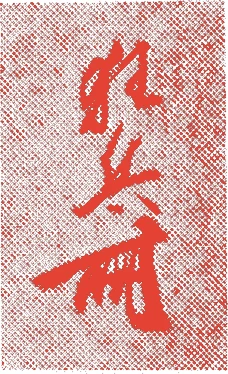 馬越化生的落款・印章样本(1844(天保十五)〜1933(昭和八)) - その他艺术家
