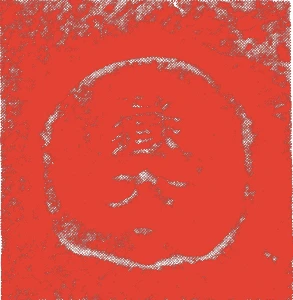 真清水蔵六(初代)的落款・印章样本(1822(文政五)〜77(明治十)) - その他艺术家