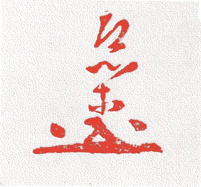 松井友閑的落款・印章样本(安土桃山時代) - その他艺术家