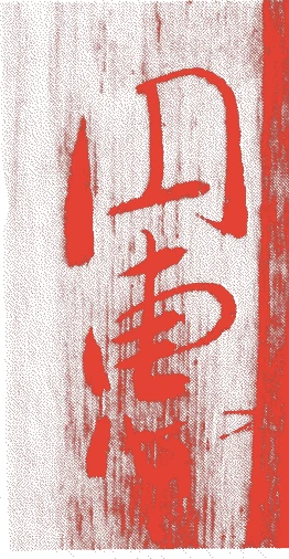 松浦鎮信的落款・印章样本(1622(元和八)〜1703(元禄十六)) - その他艺术家