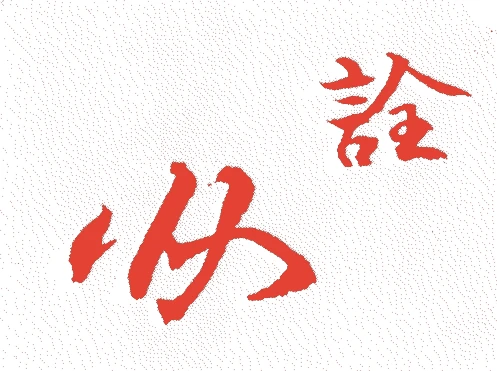 松浦心月庵的落款・印章样本（1840（天保十一）〜1908（明治四一）） - その他艺术家