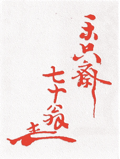 松尾家 一世宗二的落款・印章样本(1677(延宝五)〜1752(宝暦二)) - その他艺术家