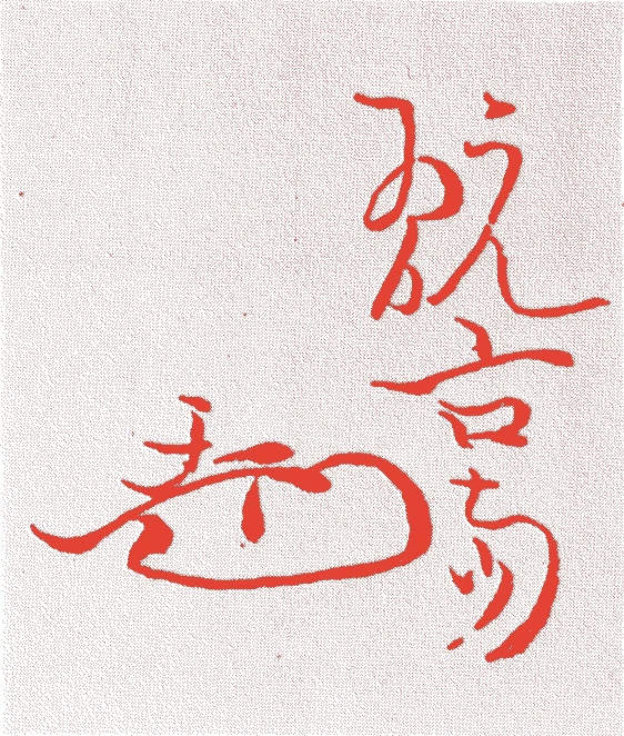 松尾家 二世宗五的落款・印章样本(1701(元禄十四)〜71(明和八)) - その他艺术家