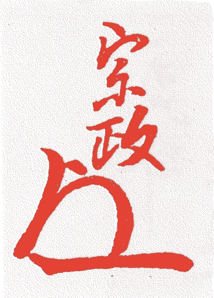 松尾家 三世宗政的落款・印章样本(1739(元文四)〜1802(享和二)) - その他艺术家