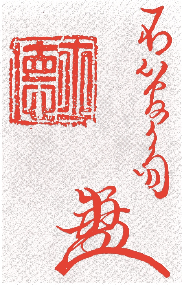 松尾家 四世宗俊的落款・印章样本(1781(天明元)〜1805(文化二)) - その他艺术家