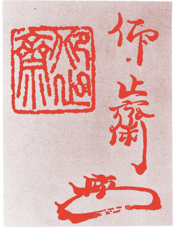 松尾家 六世宗古的落款・印章样本(1820(文政三)〜56(安政三)) - その他艺术家