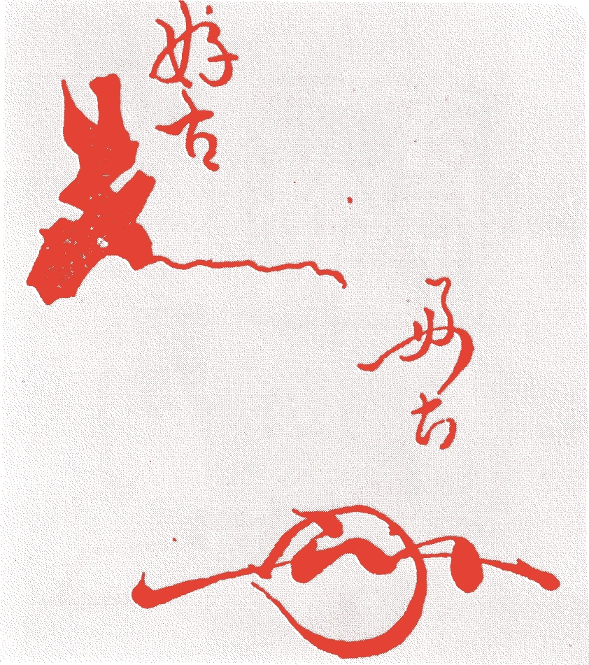 松尾家 七世宗五的落款・印章样本（1847（弘化四）〜88（明治二一）） - その他艺术家