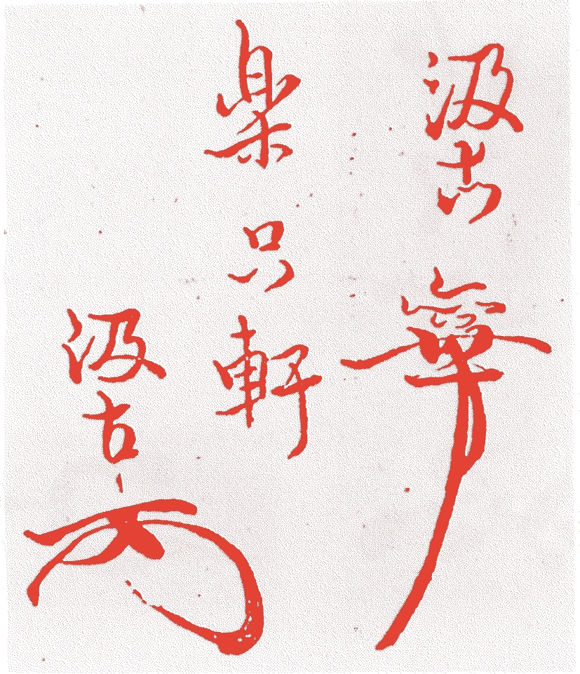 松尾家 八世宗幽的落款・印章样本(1872(明治五)〜1918(大正七)) - その他艺术家