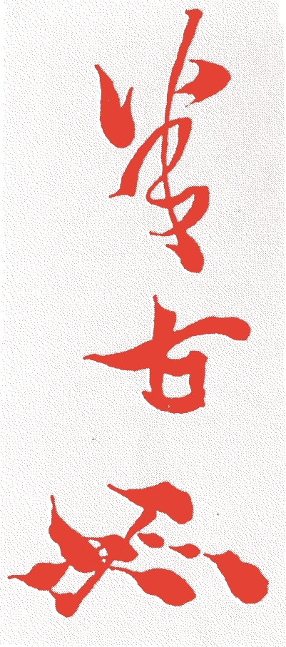 松尾家 九世宗見的落款・印章样本（1866（慶応二）〜1917（大正六）） - その他艺术家