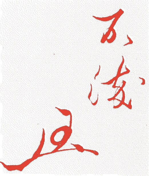 松尾家 十世宗吾的落款・印章样本(1899(明治三二)〜1972(昭和四七)) - その他艺术家
