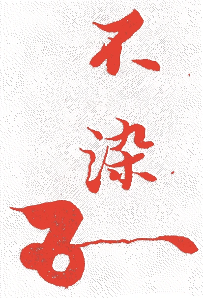 松尾家 十一世実知的落款・印章样本（1903（明治三六）〜80（昭和五五）） - その他艺术家