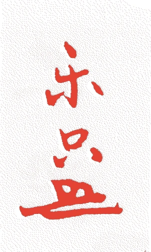 松尾宗二的落款・印章样本（1579（天正七）〜1658（明暦四）） - その他艺术家
