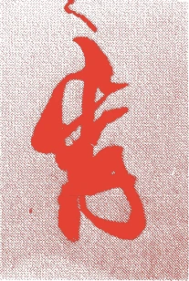 松平定信的落款・印章样本(1758(宝暦八)〜1829(文政十二)) - その他艺术家