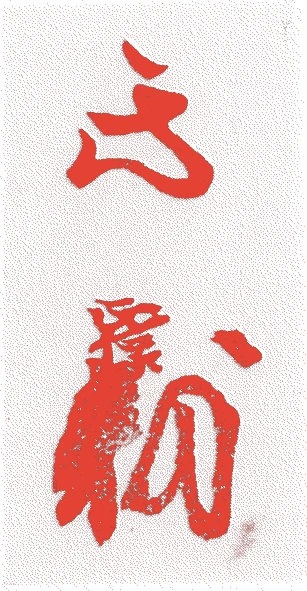 松平正信的落款・印章样本（1620（元和六）〜92（元禄五）） - その他艺术家