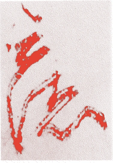 松永貞徳的落款・印章样本（1571（元亀二）〜1653（承応二）） - その他艺术家