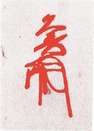 松永久秀的落款・印章样本(1510(永正七)〜77(天正五)) - その他艺术家