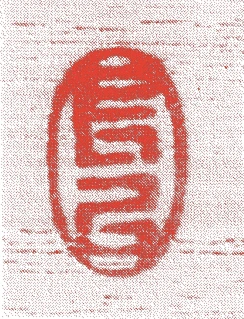松村長以的落款・印章样本（江戸末期～明治時代） - その他艺术家