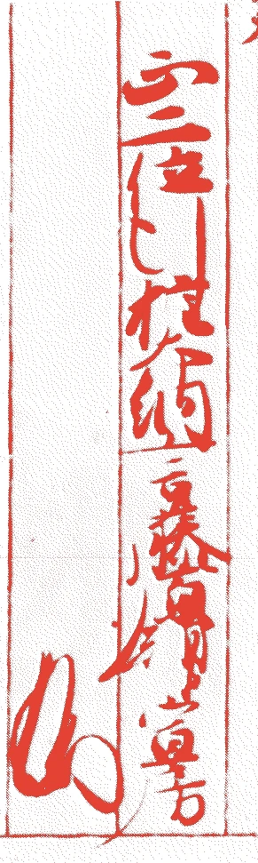 万里小路宣房的落款・印章样本（1258（正嘉二）〜1337（建武四）） - その他艺术家