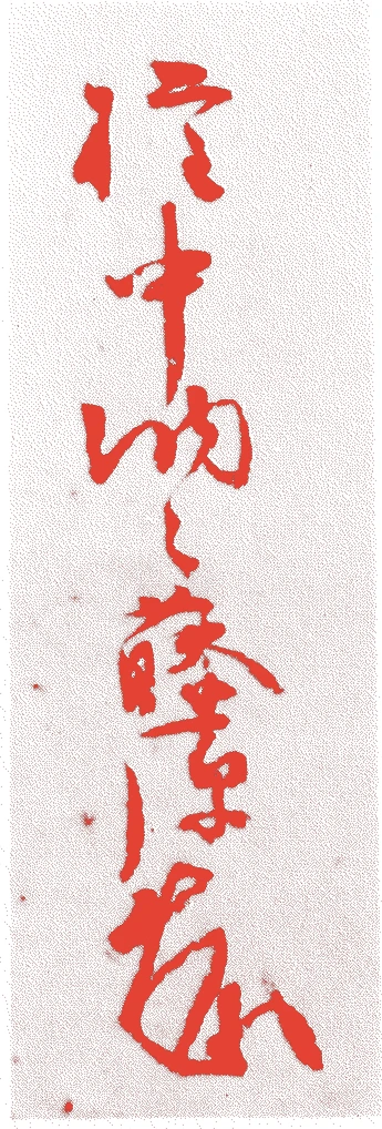 万里小路藤房的落款・印章样本（1295（永仁三）〜1380（天授六）） - その他艺术家