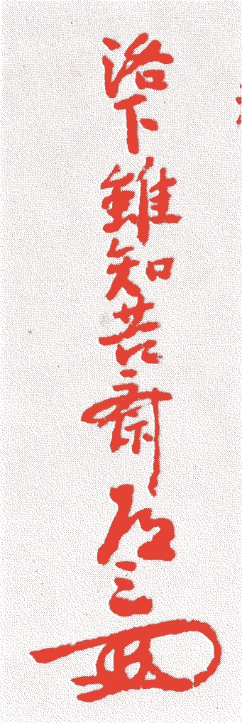 曲直瀬道三的落款・印章样本(1507(永正四)〜94(文禄三)) - その他艺术家