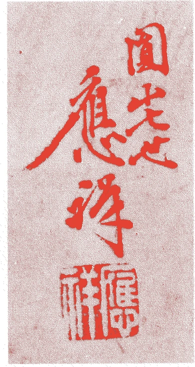 円山応祥的落款・印章样本(1904(明治三七)〜81(昭和五六)) - その他艺术家