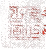 円山応瑞的落款・印章样本（1766（明和三）〜1829（文政十二）） - その他艺术家