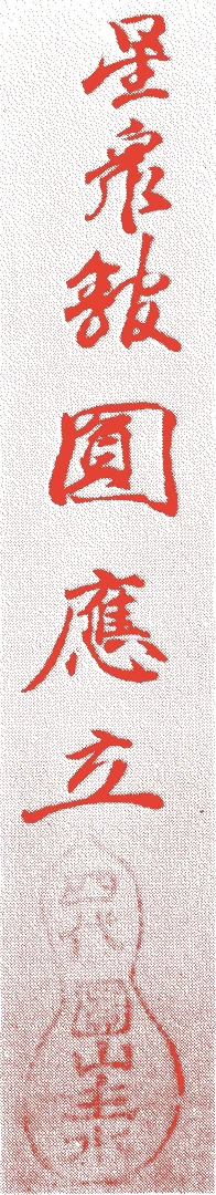 円山応立的落款・印章样本(1817(文化十四)〜75(明治八)) - その他艺术家