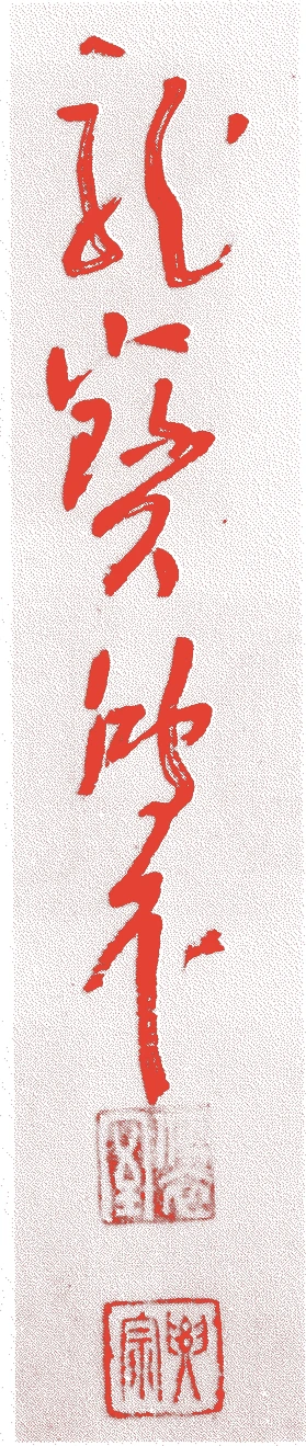 円山伝衣的落款・印章样本（1871（明治四）〜1940（昭和十五）） - その他艺术家