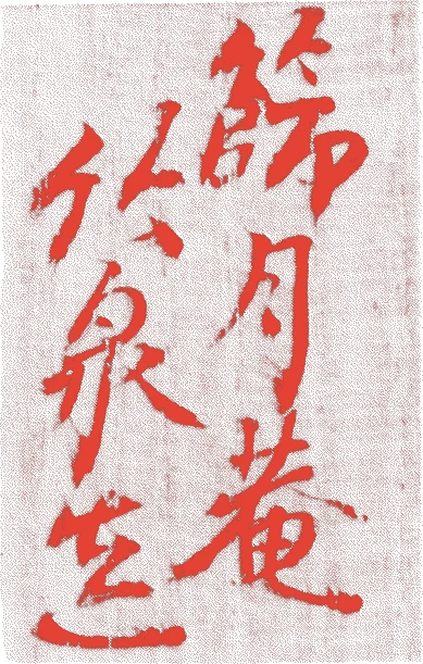 三浦竹泉(二代)的落款・印章样本(1882(明治十五)〜1920(大正九)) - その他艺术家