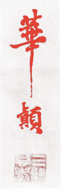 三熊華顛的落款・印章样本(1730(享保十五)〜94(寛政六)) - その他艺术家