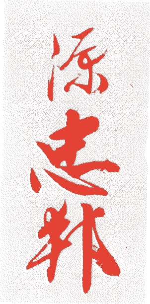 水野忠邦的落款・印章样本（1794（寛政六）〜1851（嘉永四）） - その他艺术家