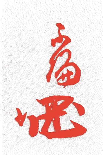 三谷宗鎮的落款・印章样本（1665（寛文五）〜1741（寛保元）） - その他艺术家