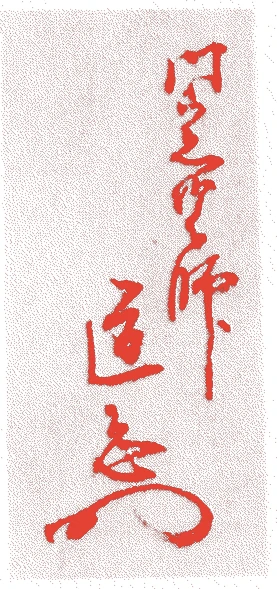 満田道志(初代)的落款・印章样本(?-元禄四年(1691)) - その他艺术家