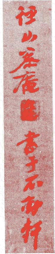 密庵咸傑的落款・印章样本（1118－1186 六十九歳） - その他艺术家