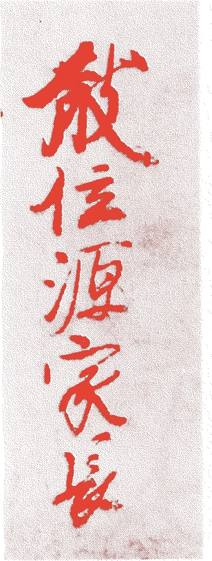 源家長的落款・印章样本(平安後期~鎌倉前期) - その他艺术家