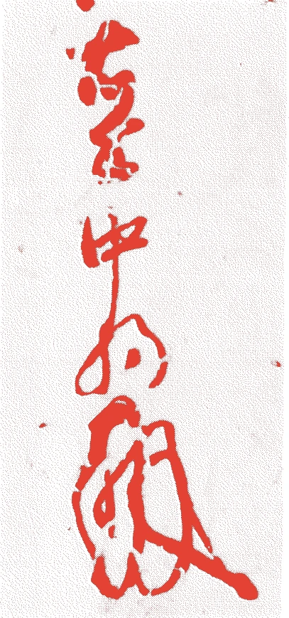 源実朝的落款・印章样本(1192(建久三)〜1219(承久元)) - その他艺术家