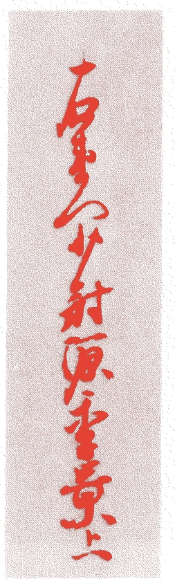 源季景的落款・印章样本（鎌倉初期） - その他艺术家
